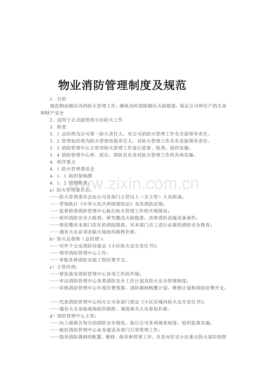 物业消防管理制度及规范.doc_第1页