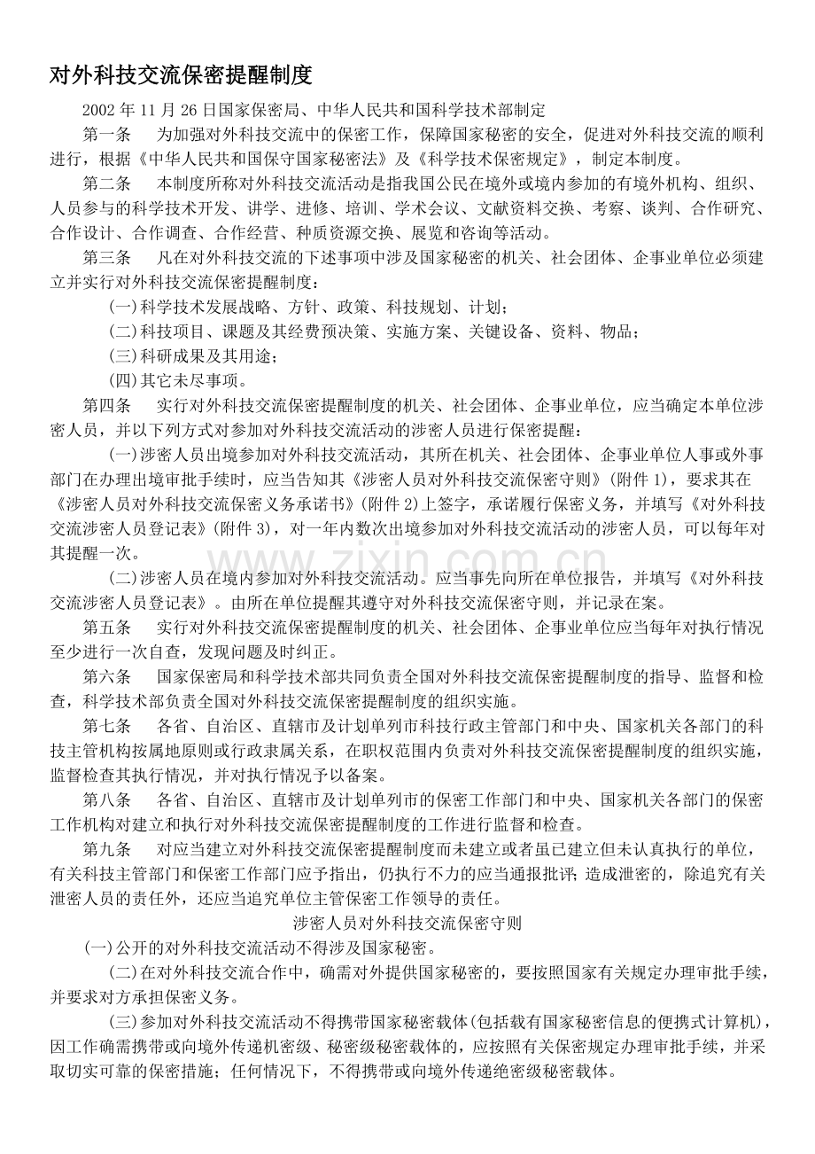 对外科技交流保密提醒制度.doc_第1页
