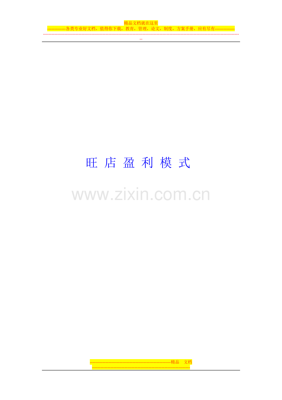 店铺管理学课程-10.doc_第1页