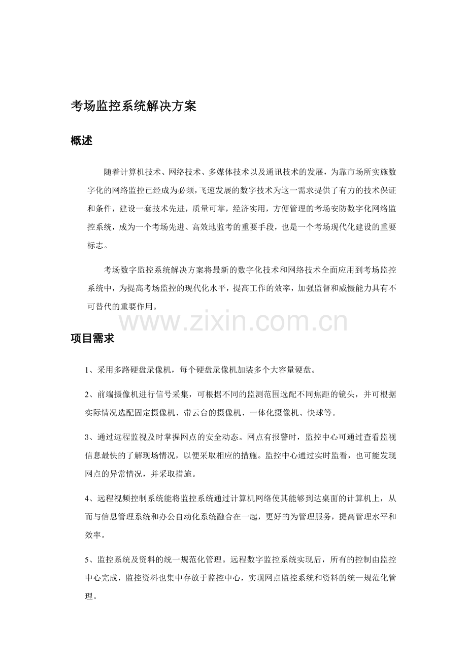 考场监控系统解决方案.doc_第1页