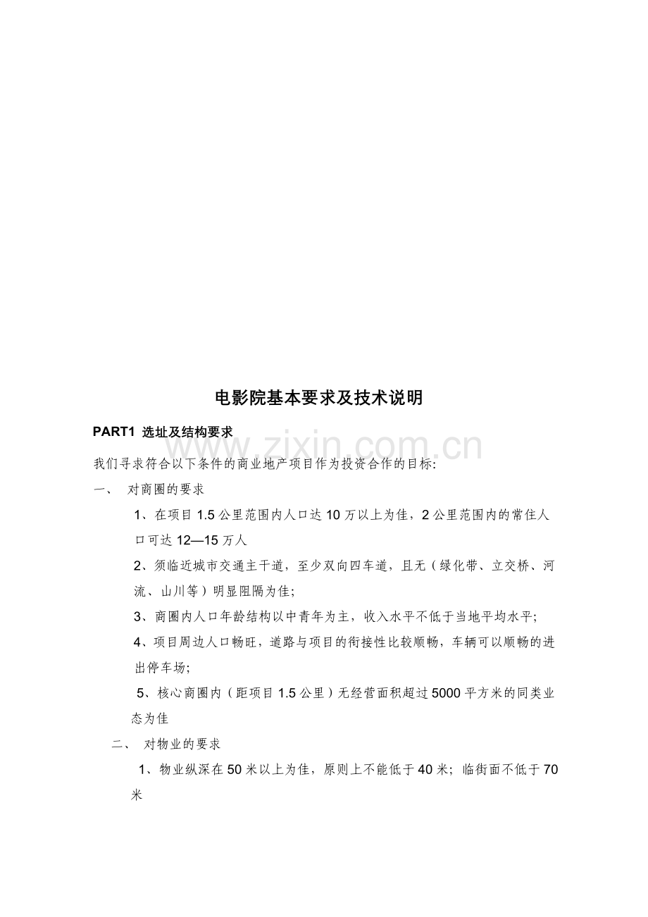 影院对场地要求1.doc_第1页
