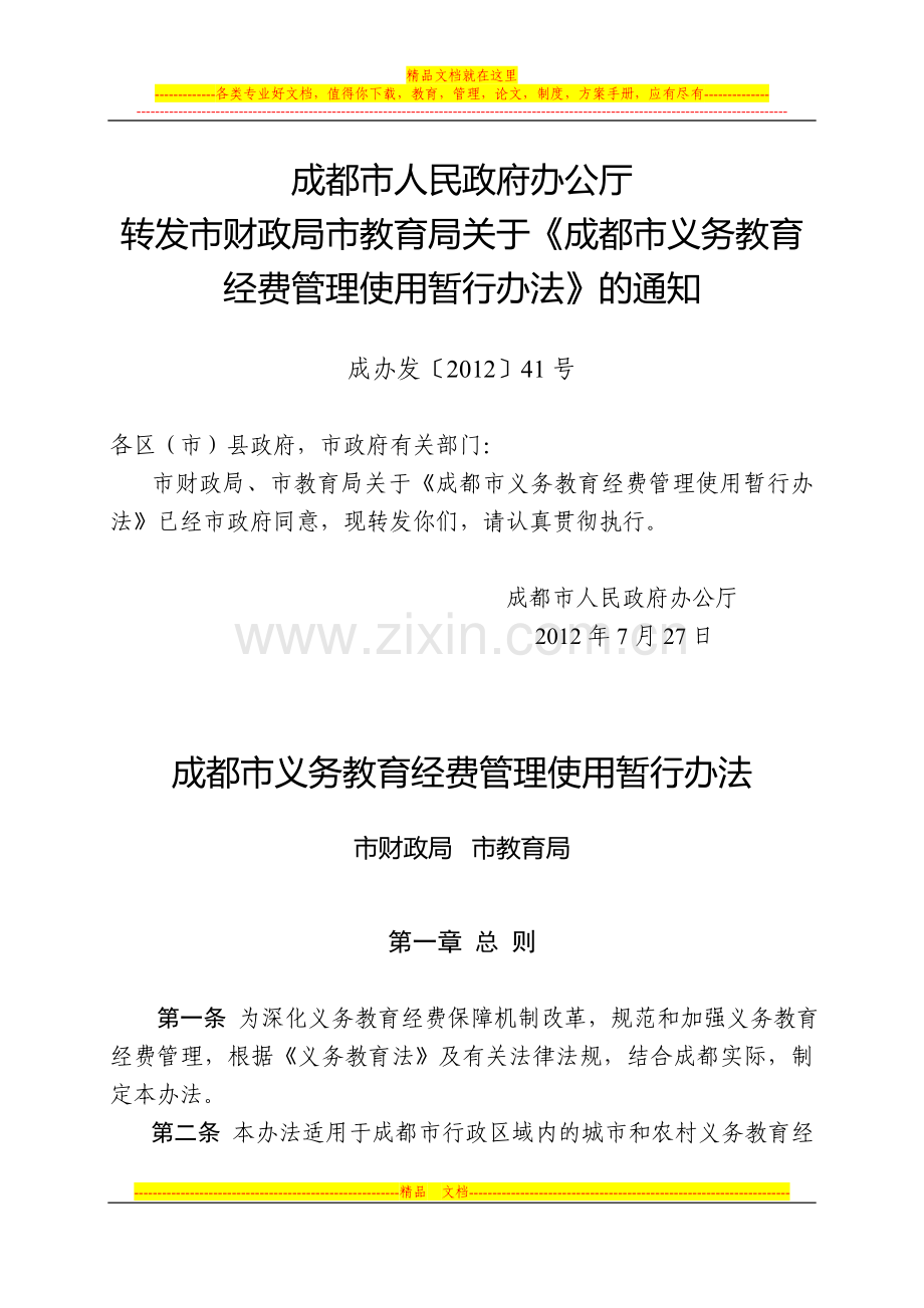 成都市义务教育经费管理使用暂行办法.doc_第1页