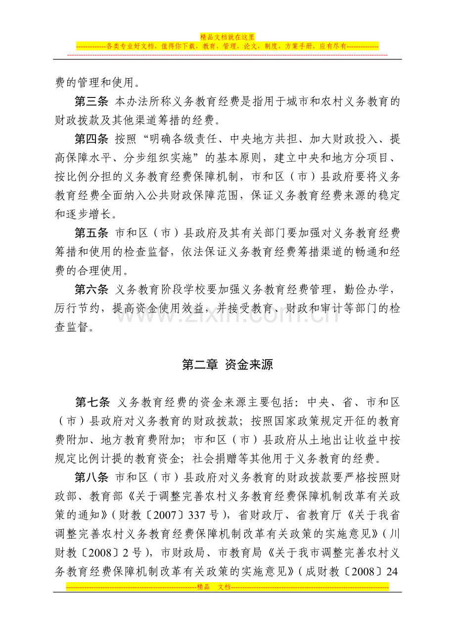 成都市义务教育经费管理使用暂行办法.doc_第2页