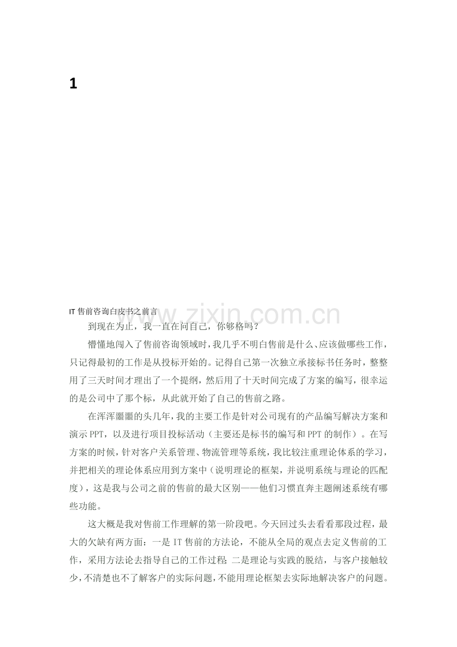 售前咨询白皮书(全).doc_第1页