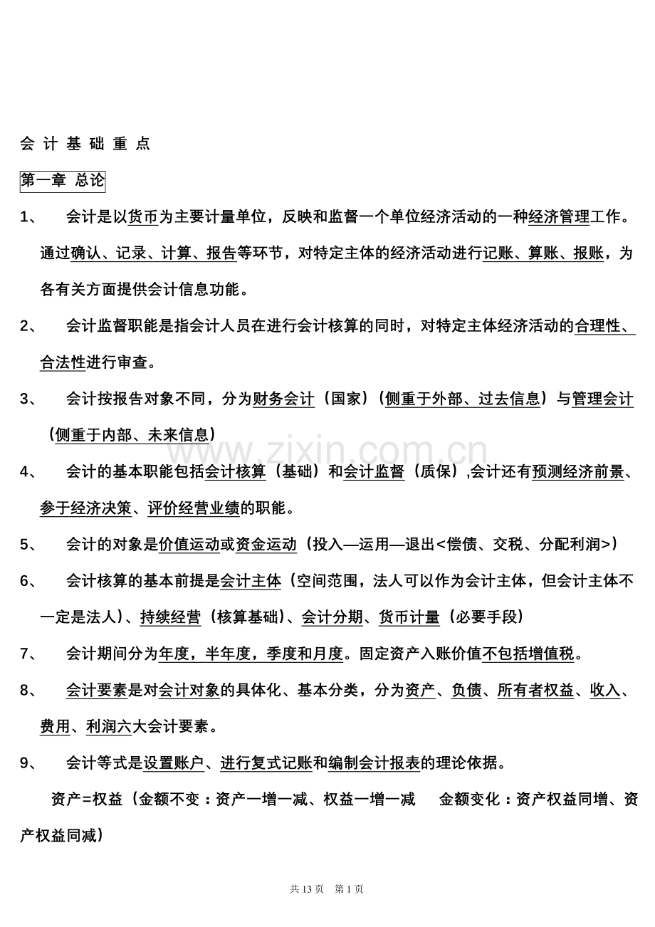 会计从业资格考点.doc_第1页