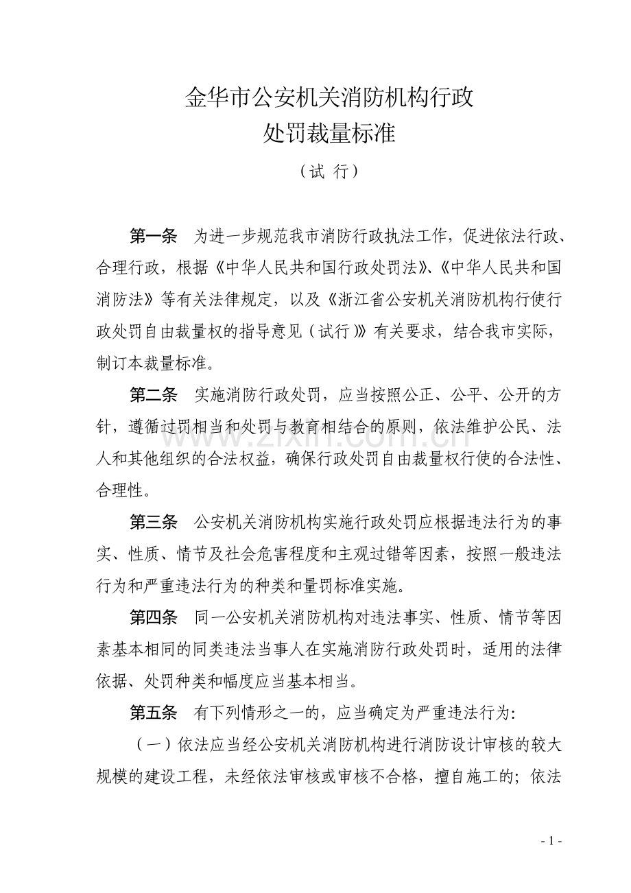 金华市公安机关消防机构行政.doc_第1页