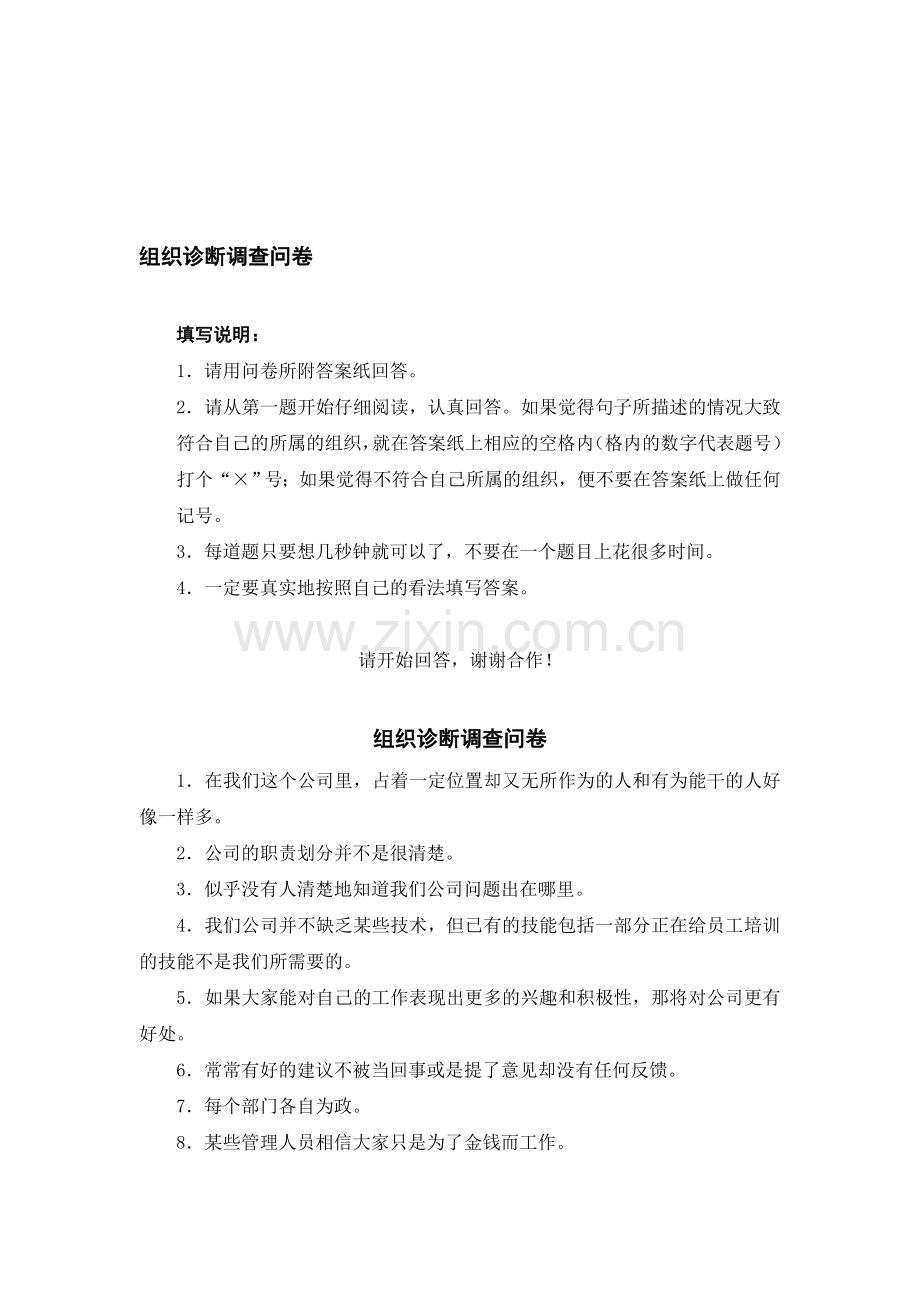 战略组织诊断---调查问卷.doc_第1页