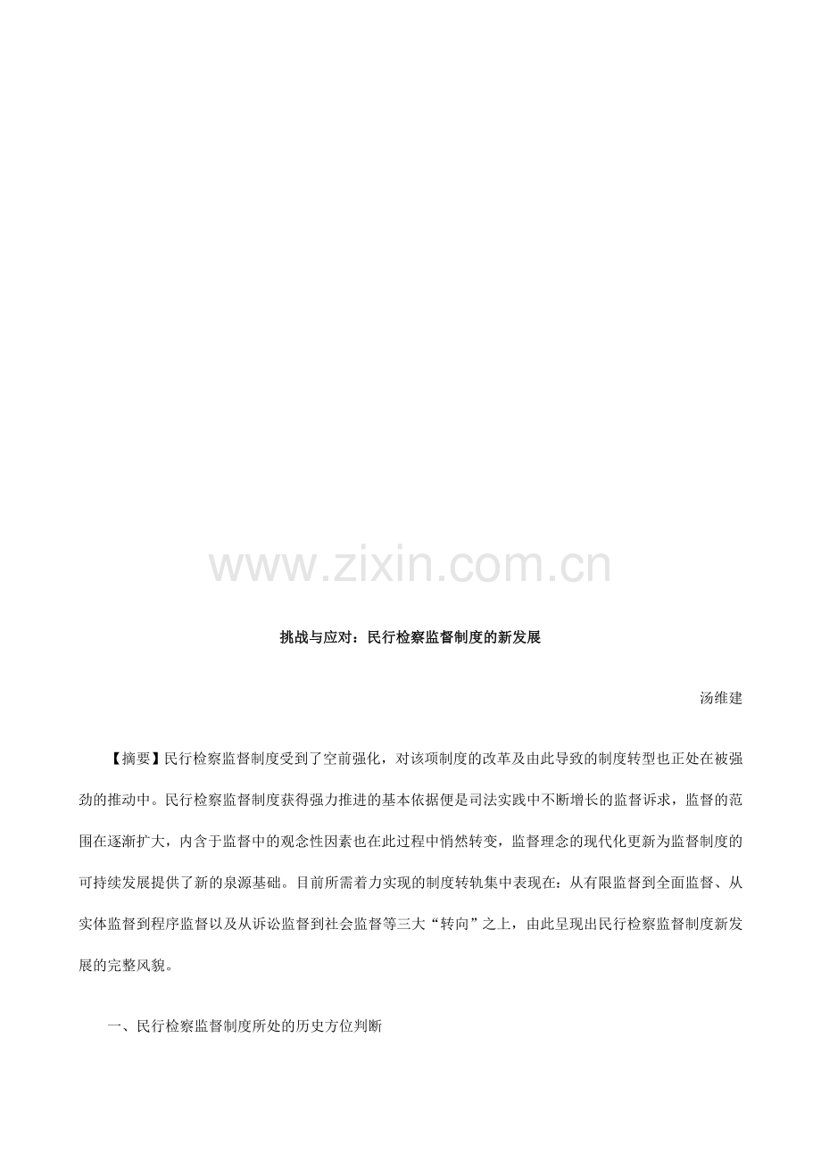 挑战与应对：民行检察监督制度的新发展探讨与研究.doc_第1页
