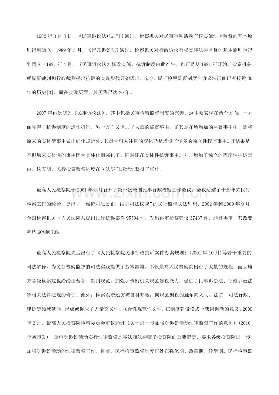 挑战与应对：民行检察监督制度的新发展探讨与研究.doc_第2页