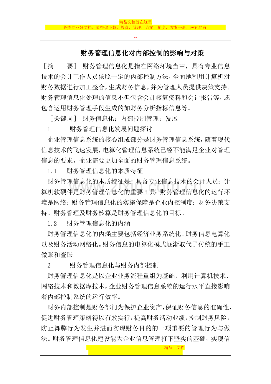 财务管理信息化对内部控制的影响与对策.doc_第1页