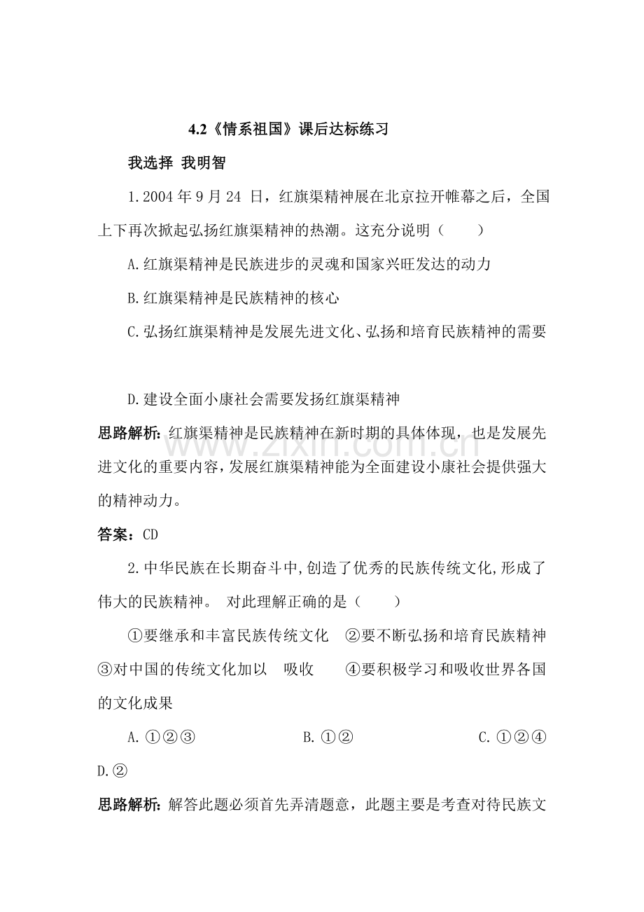 八年级政治上册课时同步优化训练题12.doc_第1页