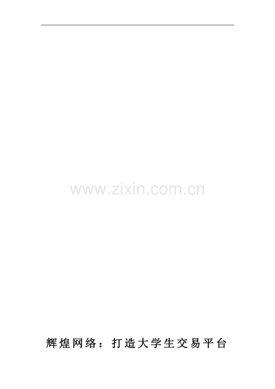 辉煌网络创业计划书：打造大学生交易平台.doc_第1页
