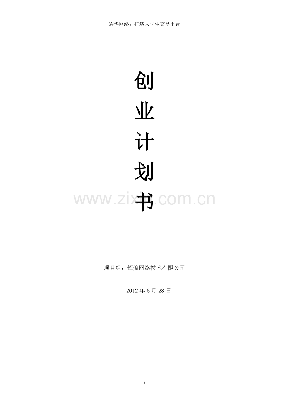 辉煌网络创业计划书：打造大学生交易平台.doc_第2页