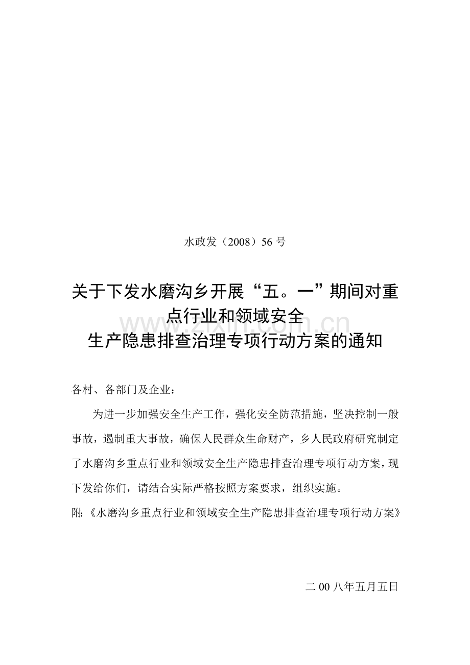 重点行业和领域安全生产隐患排查治理专项行动方案的通知.doc_第1页