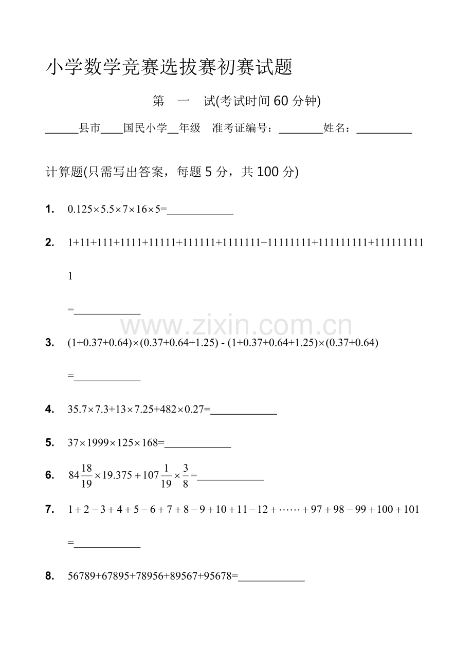 小学一年级数学竞赛选拔赛初赛试题.doc_第1页