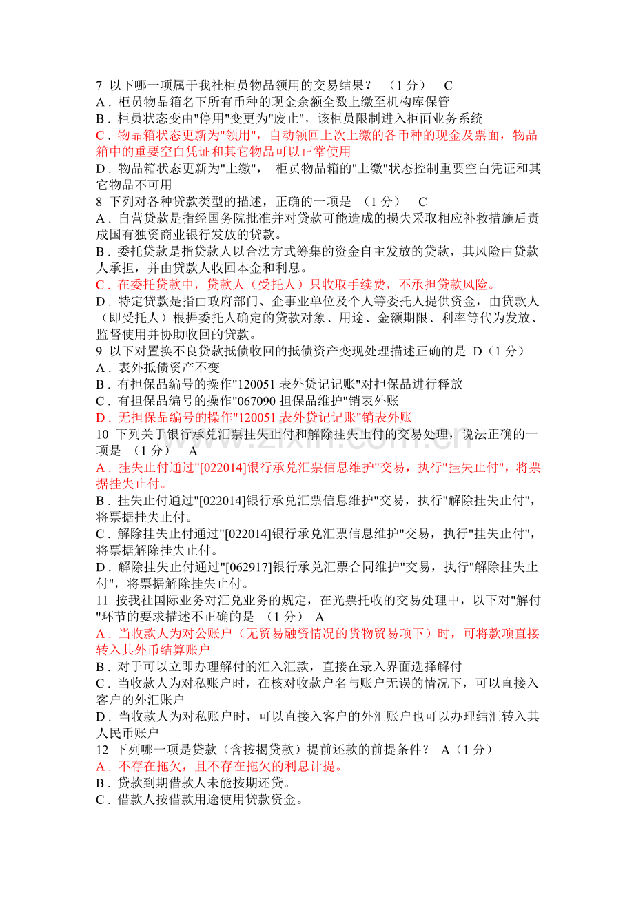 广东农信网络学院考试及答案.doc_第2页