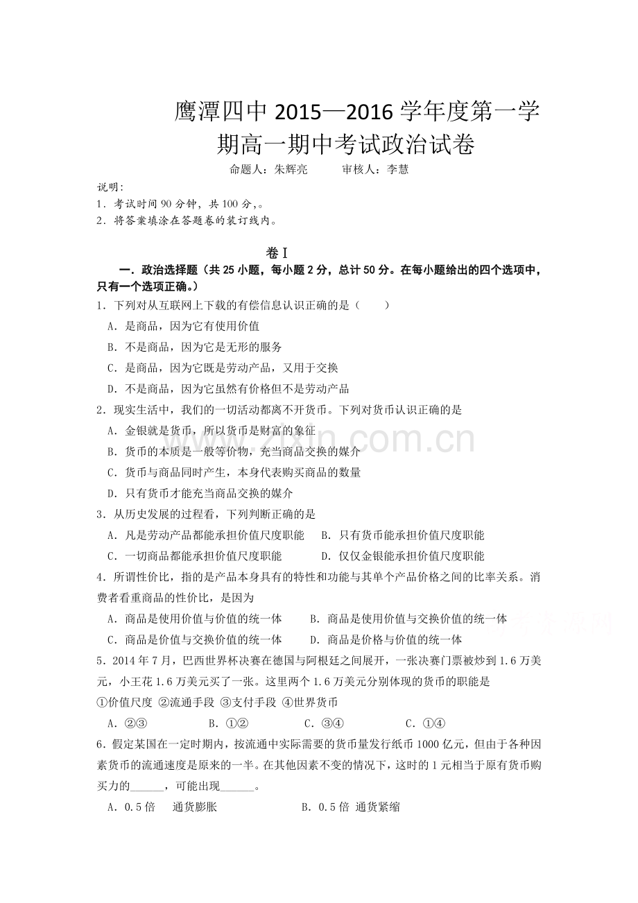 江西省鹰潭四中2015-2016学年高一政治上册期中试题.doc_第1页