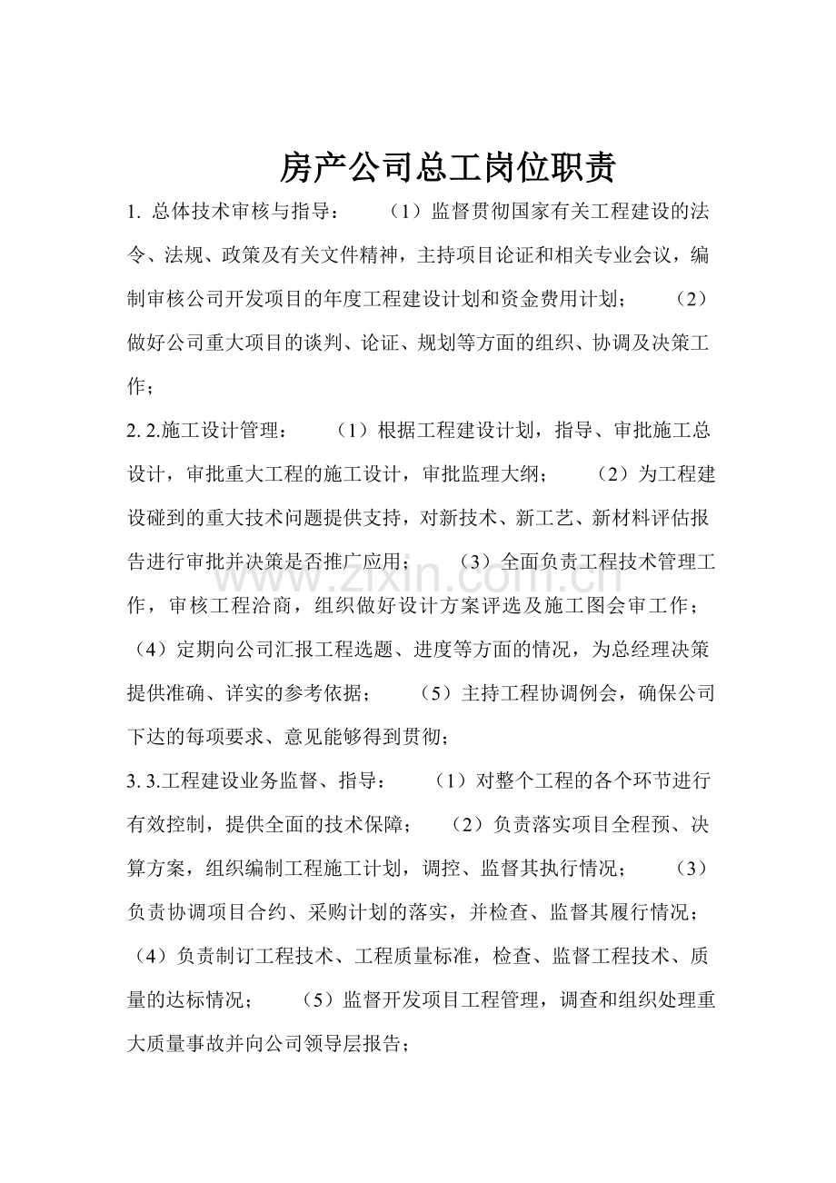 房产公司总工岗位职责.doc_第1页