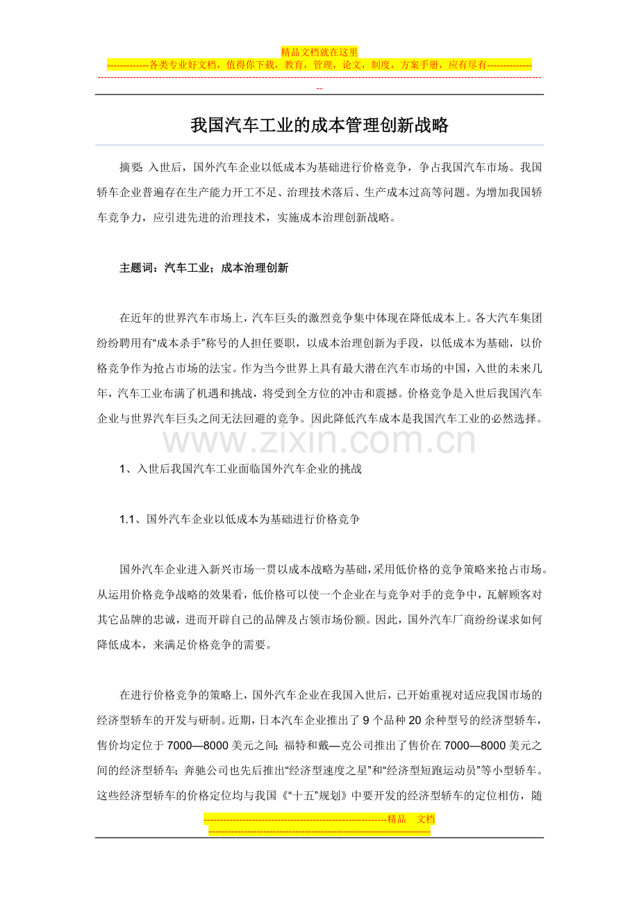 我国汽车工业的成本管理创新战略.doc_第1页