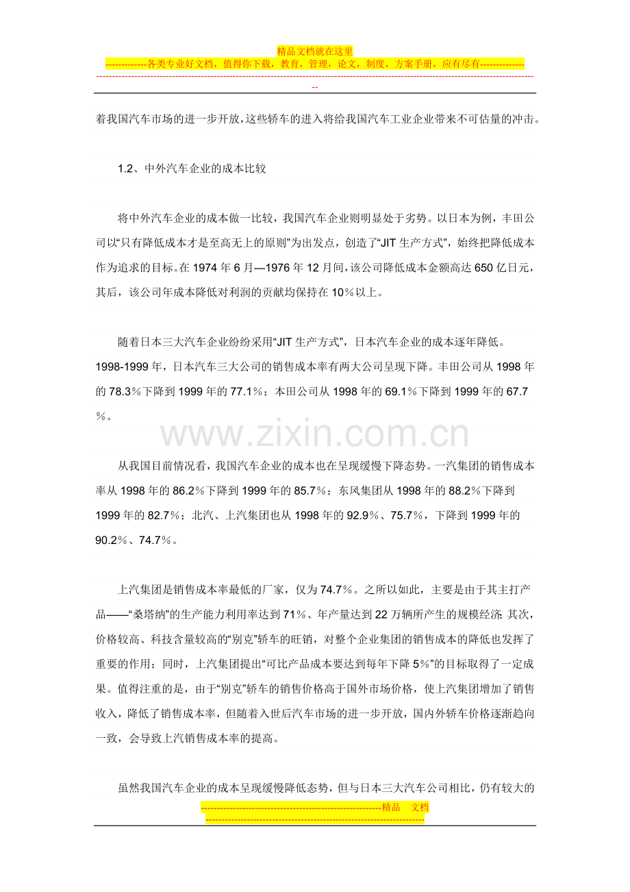 我国汽车工业的成本管理创新战略.doc_第2页