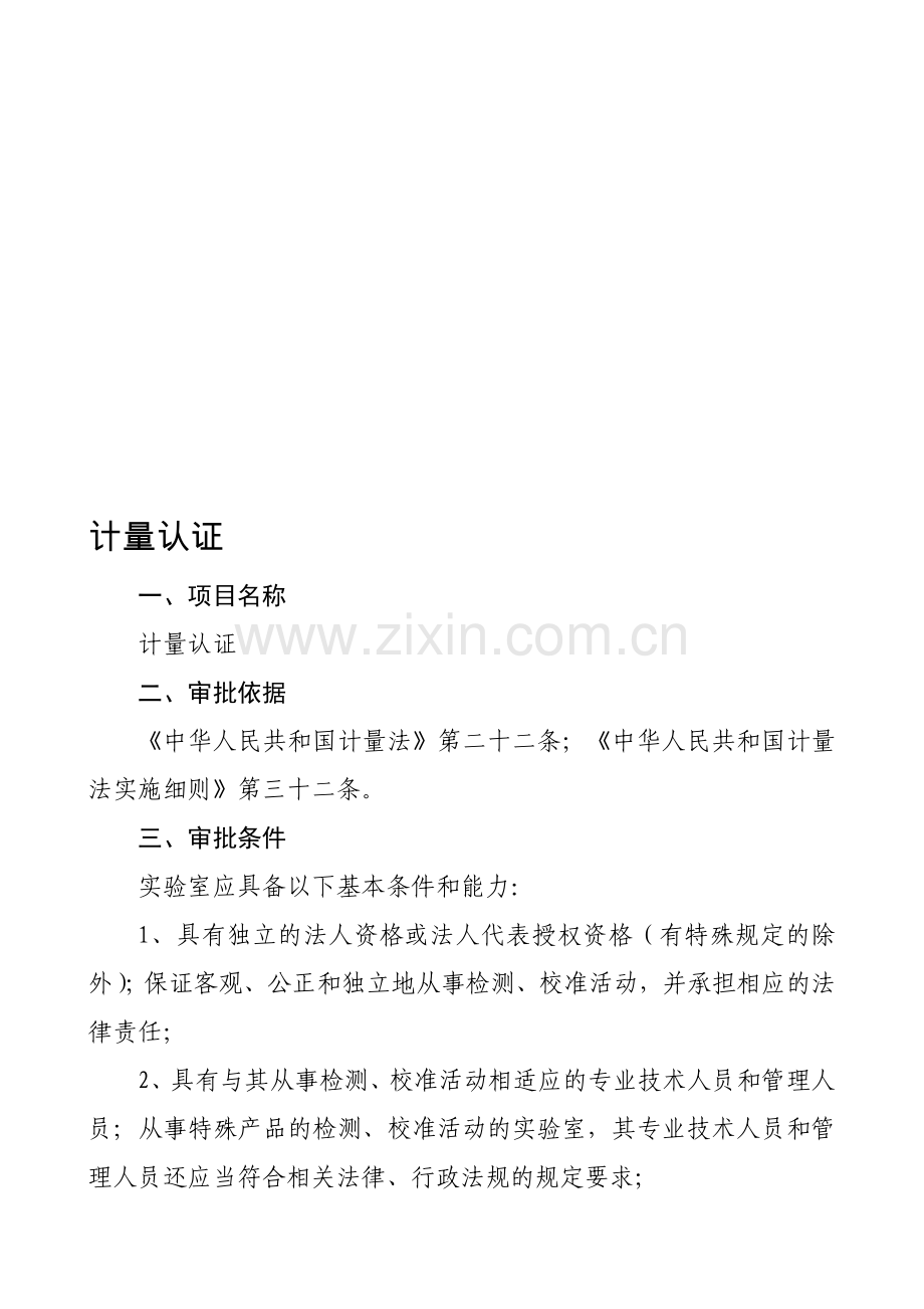 一、项目名称：计量标准考核.doc_第1页