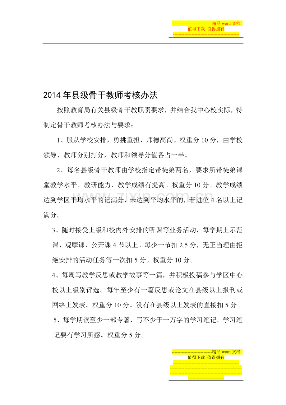 2014年县级骨干教师考核办法..doc_第1页