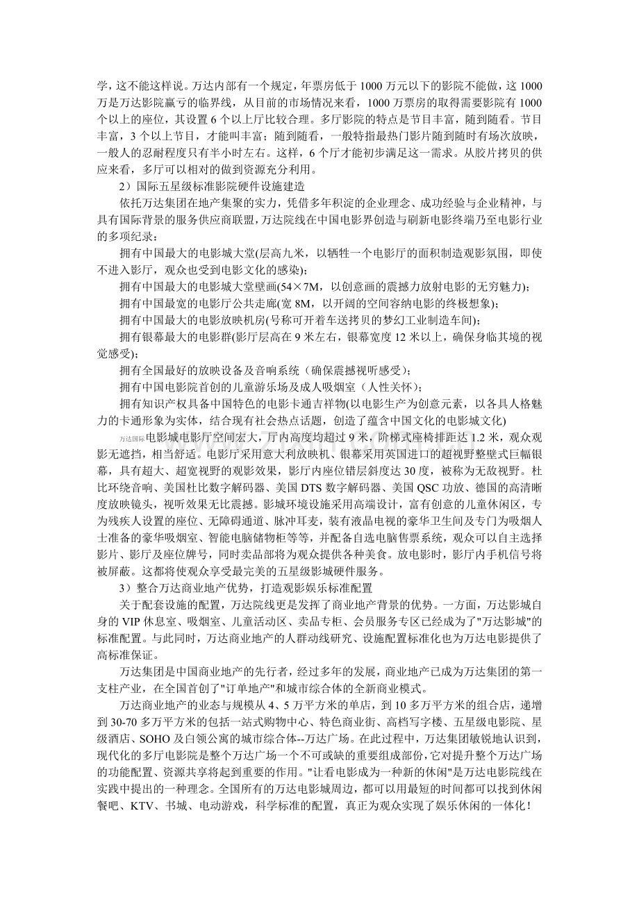 万达电影院线发展的三大要素.doc_第2页