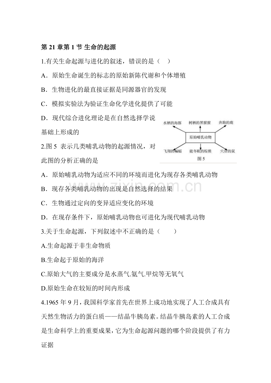 八年级生物生命的起源同步测试题.doc_第1页