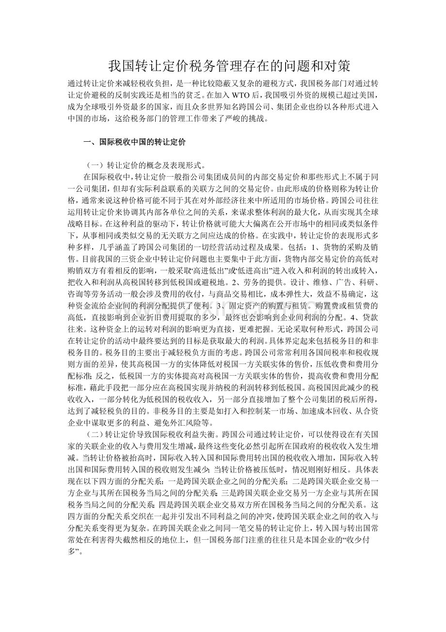 我国转让定价税务管理存在的问题和对策.doc_第1页