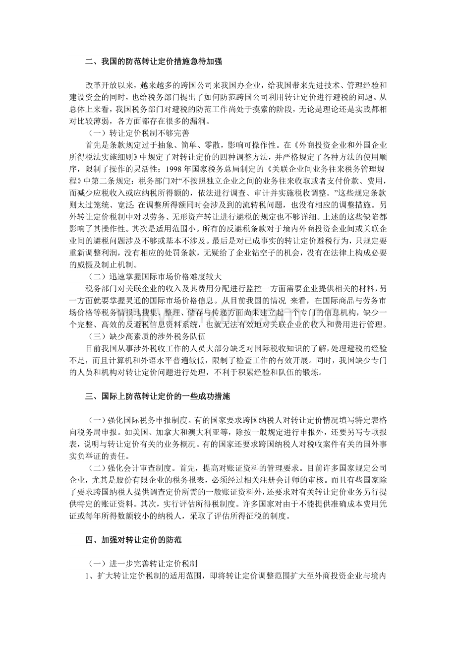 我国转让定价税务管理存在的问题和对策.doc_第2页