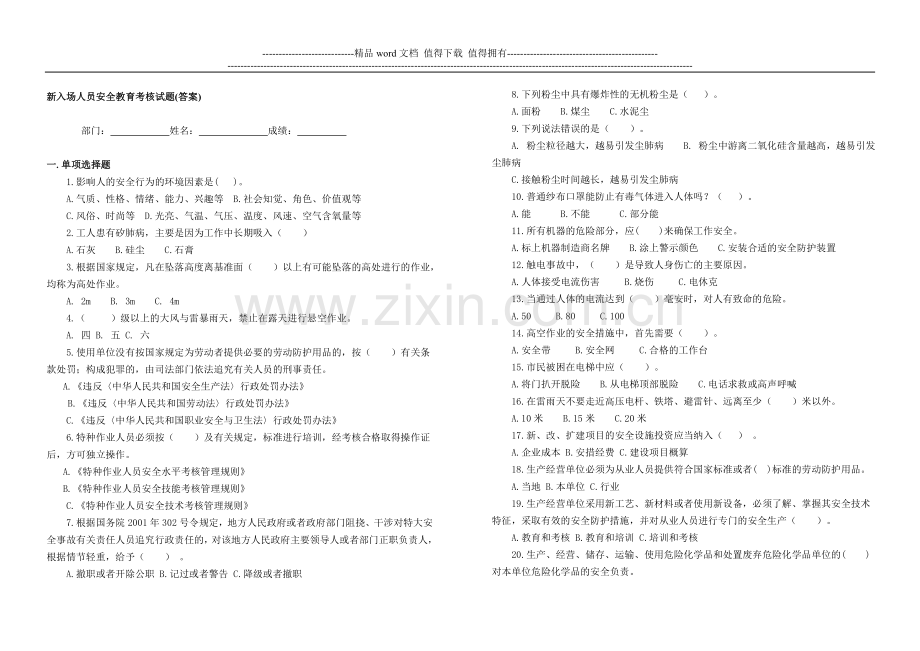 新入场人员安全教育考核试题(答案)..doc_第1页
