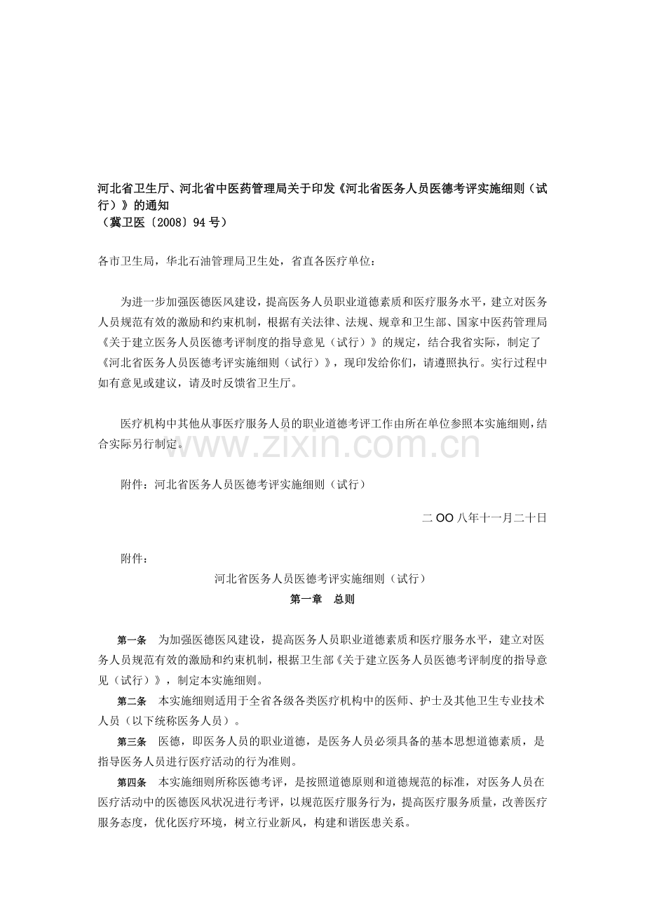 河北省医务人员医德考评实施细则(试行).doc_第1页
