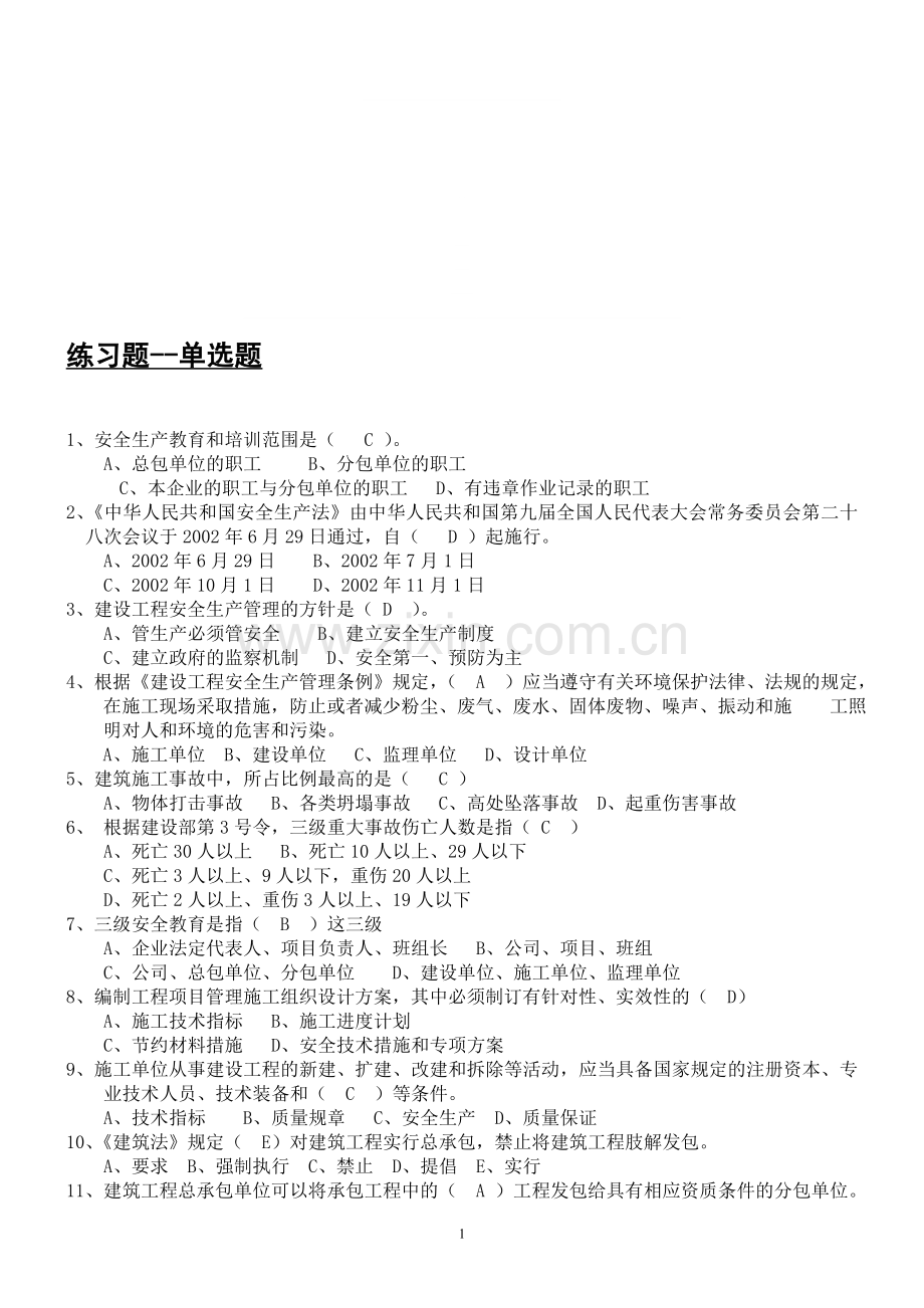 三类人员考试练习题.doc_第1页