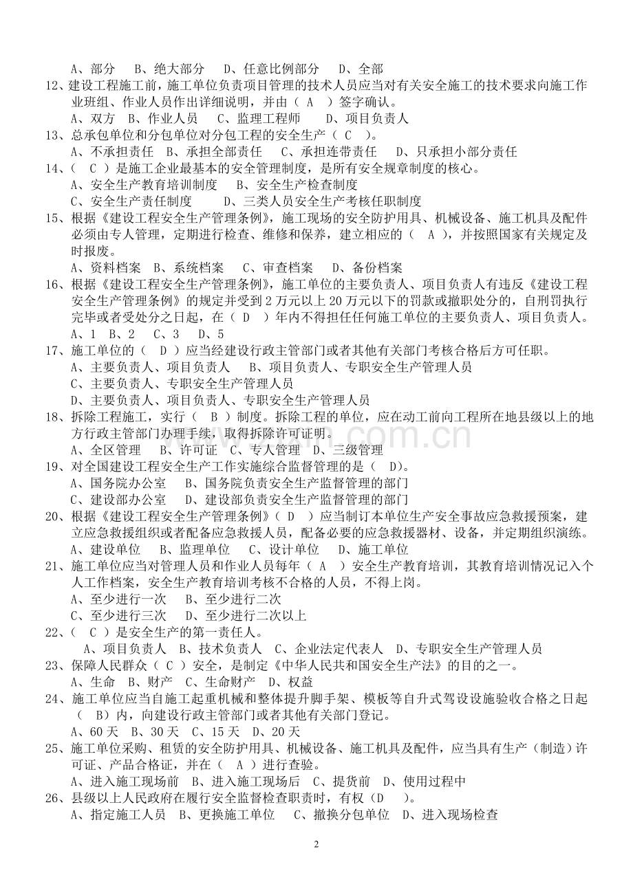 三类人员考试练习题.doc_第2页