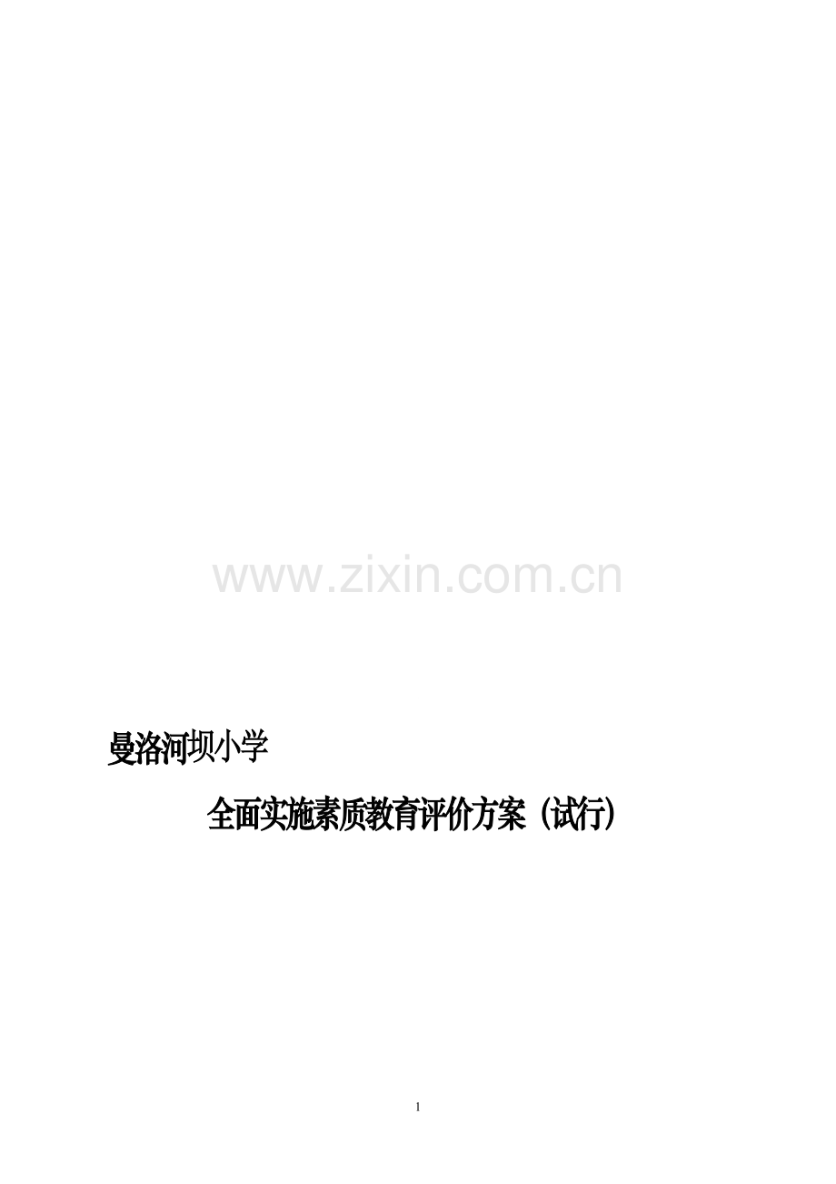 曼洛河坝小学教委-中小学校-幼儿园全面实施素质教育评价方案(试行).doc_第1页