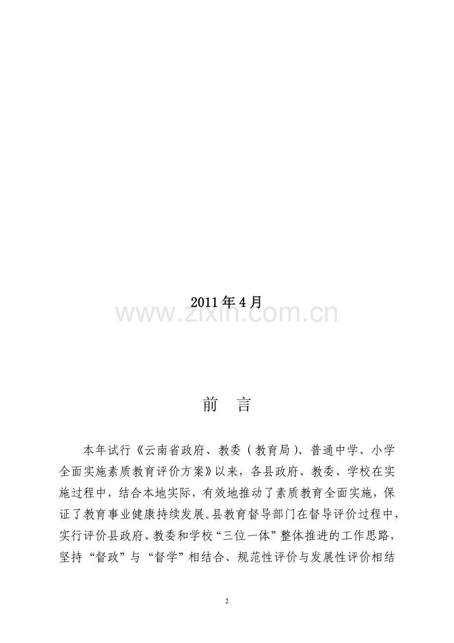 曼洛河坝小学教委-中小学校-幼儿园全面实施素质教育评价方案(试行).doc_第2页