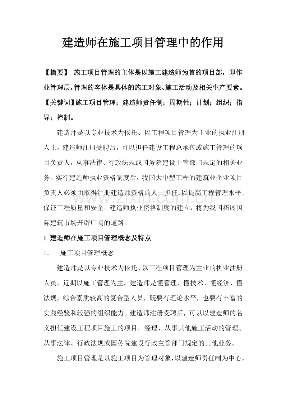 建造师在项目管理的作用.doc_第1页