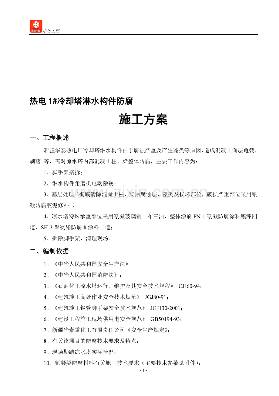 热电凉水塔整体防腐.doc_第1页