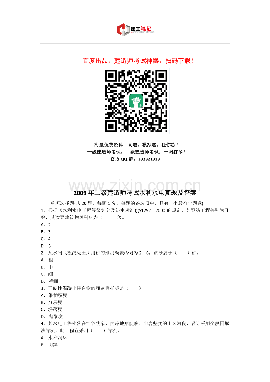 2009年二建水利水电工程管理与实务真题及答案.doc_第1页