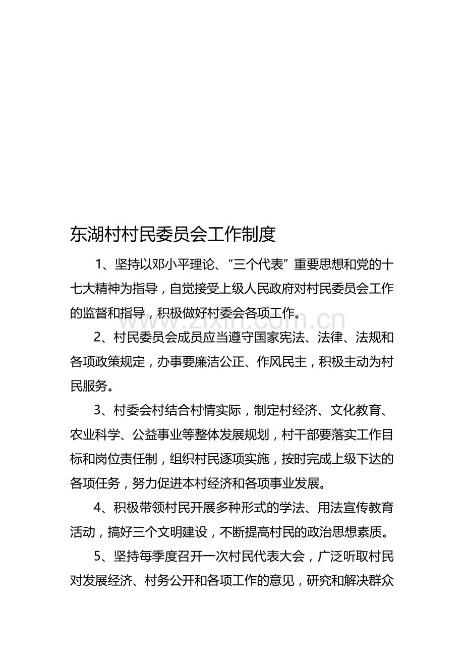 五四村民委员会工作制度[1]2.doc_第1页