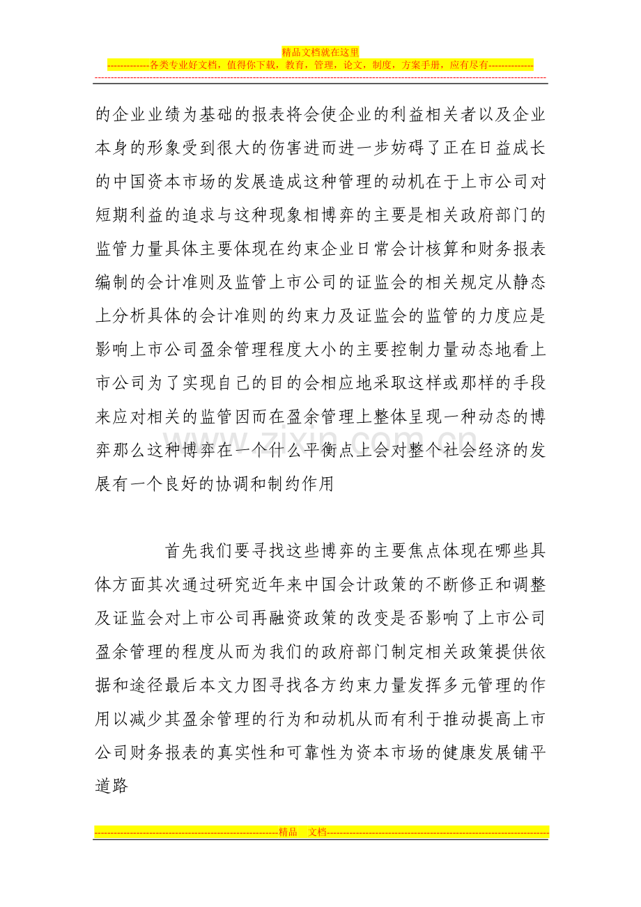 试论盈余管理问题上各方之间的博弈关系及对策.doc_第2页