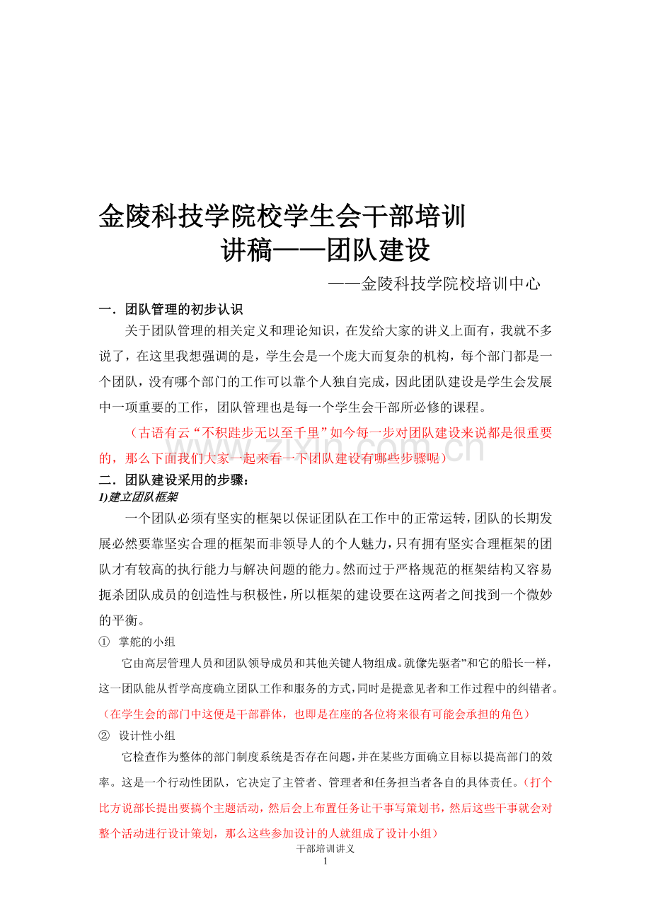 学生会干部培训之团队建设演讲稿.doc_第1页
