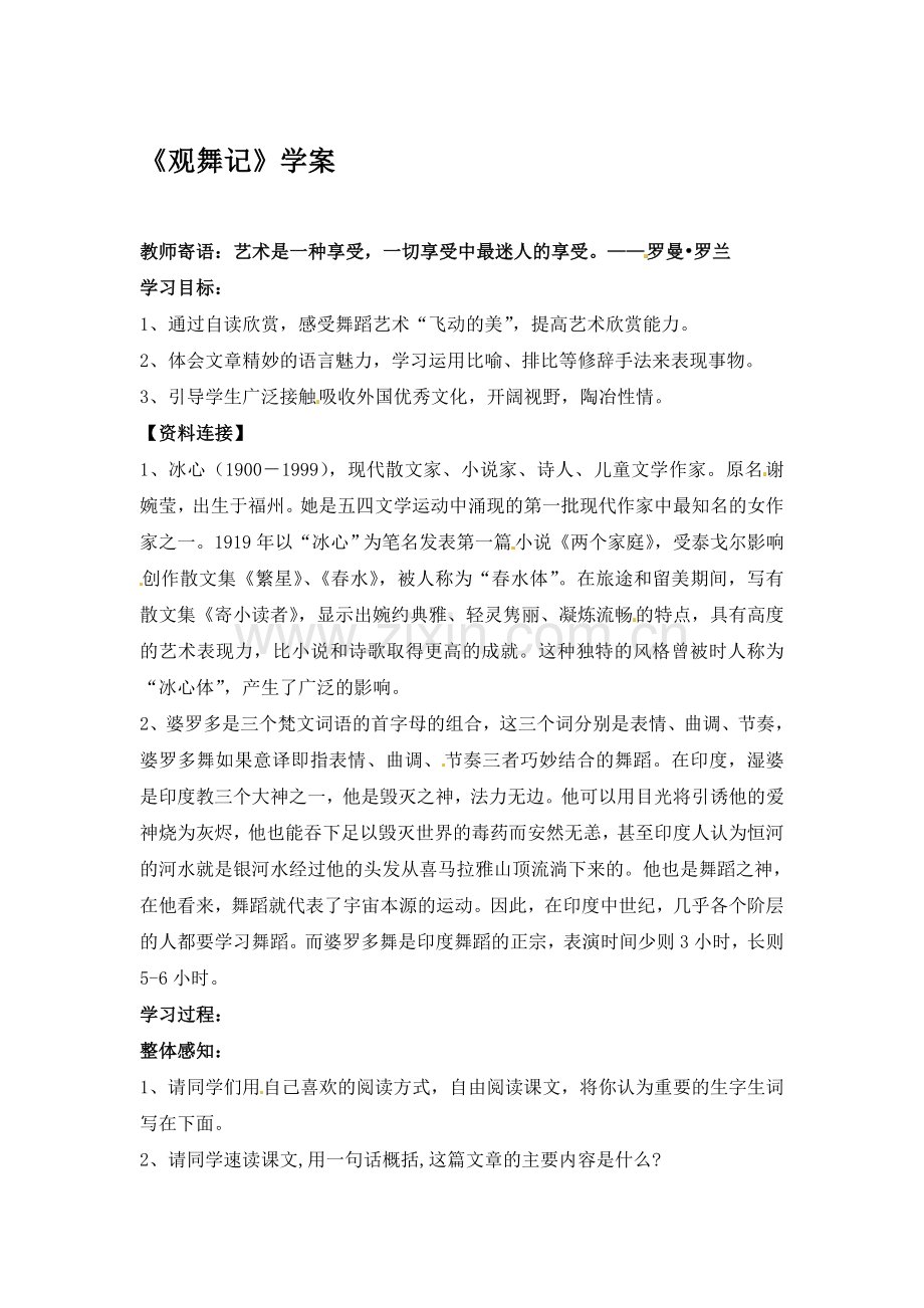 七年级语文观舞记测试题.doc_第1页