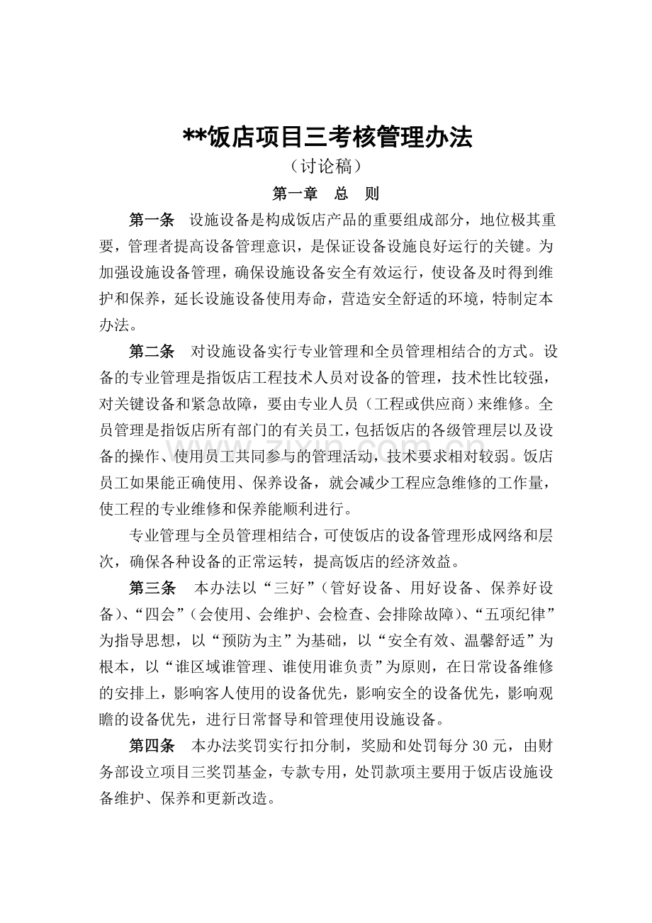 项目三考核办法标准..doc_第1页
