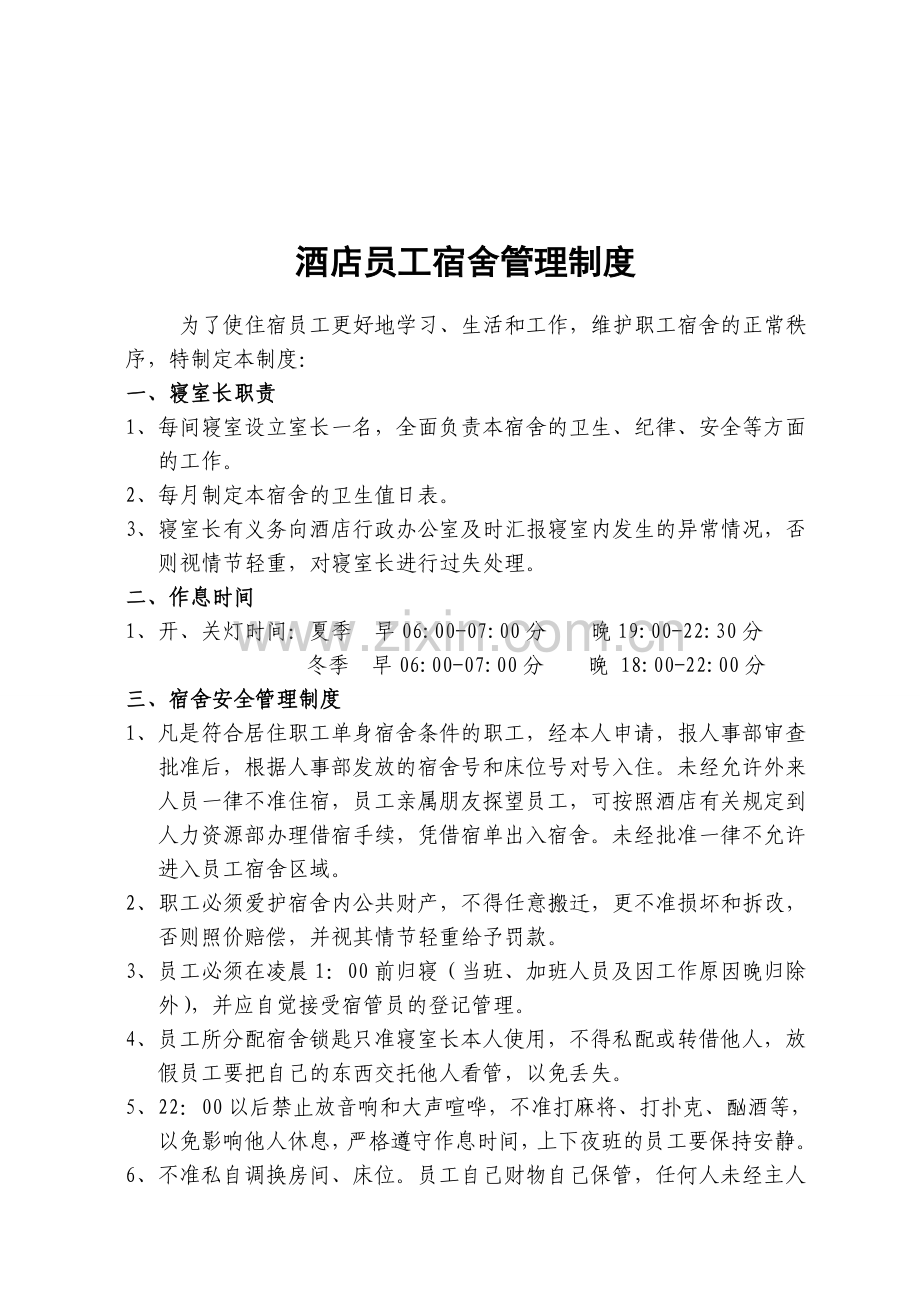 酒店员工宿舍管理制度(新).doc_第1页