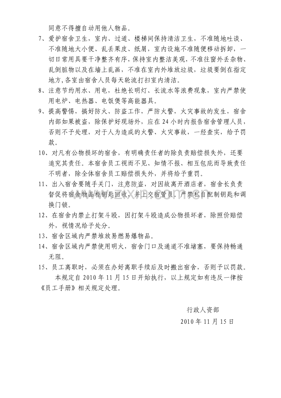 酒店员工宿舍管理制度(新).doc_第2页