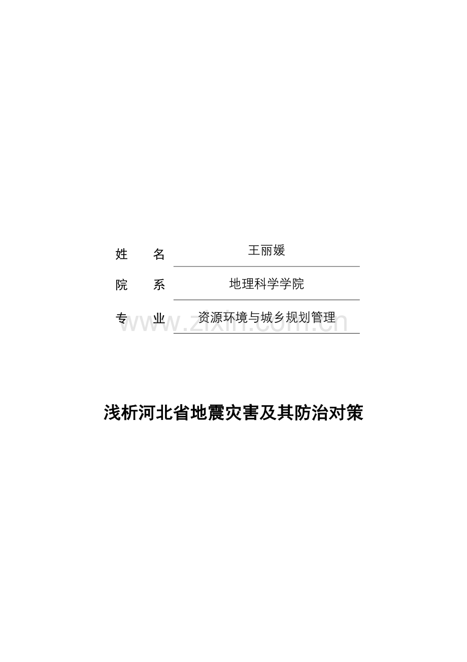 浅析河北省地震灾害及其防治对策.doc_第1页