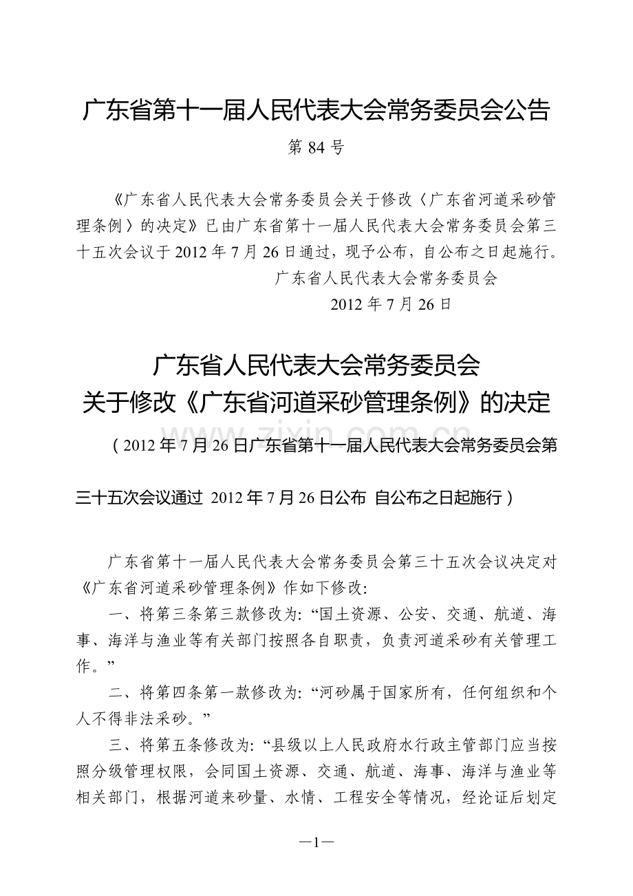 广东省河道采砂管理条例.doc_第1页