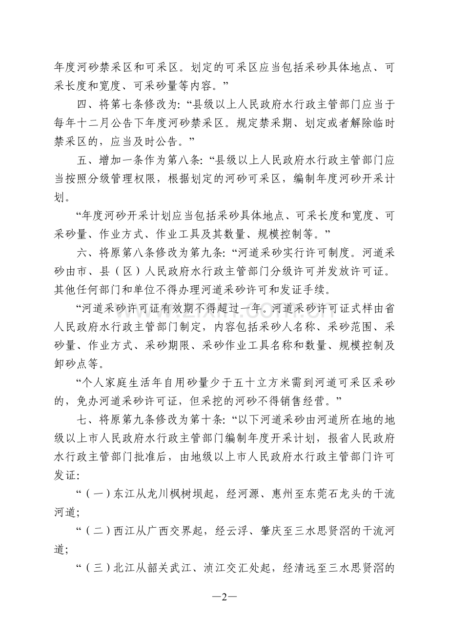 广东省河道采砂管理条例.doc_第2页