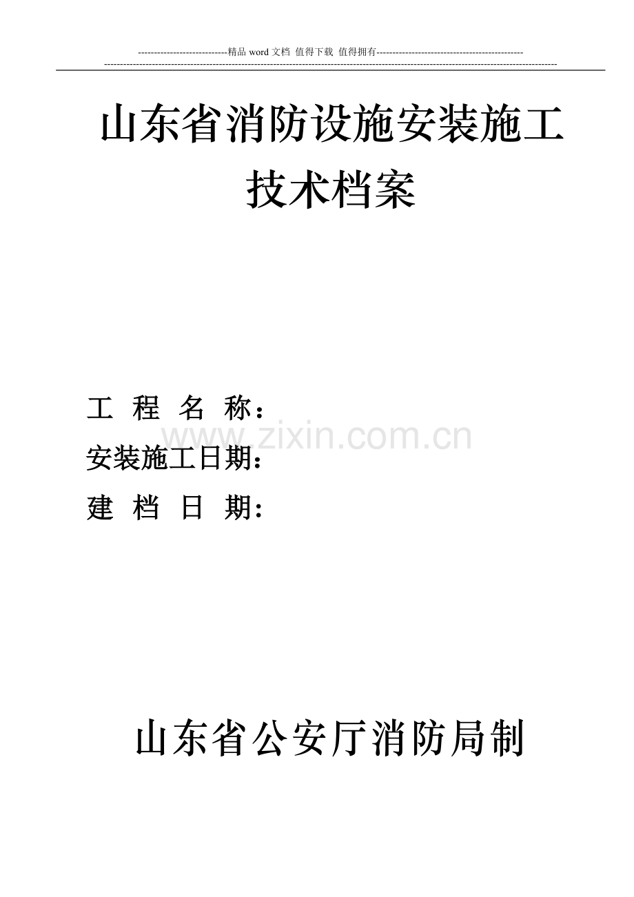 消防设施技术档案.doc_第1页